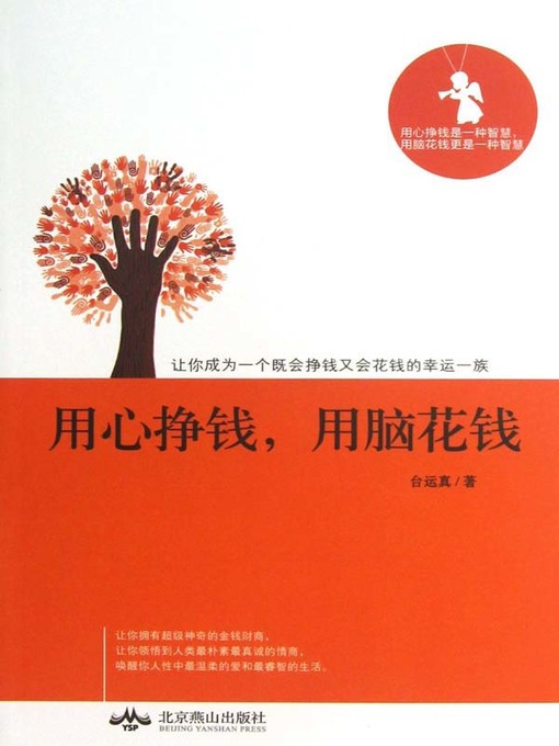 Title details for 用心挣钱，用脑花钱 (Make Money with Concentrated Attention and Spend Money with Brain) by 台运真 - Available